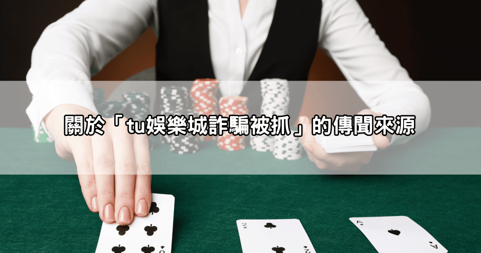 關於「tu娛樂城詐騙被抓」的傳聞來源