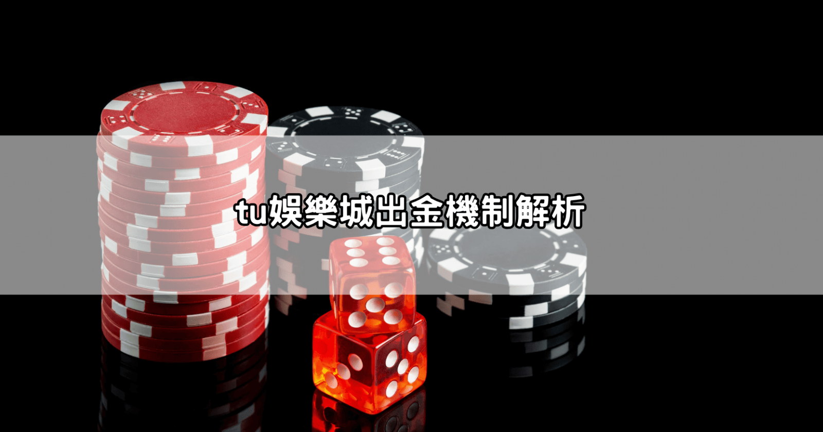 tu娛樂城出金機制解析
