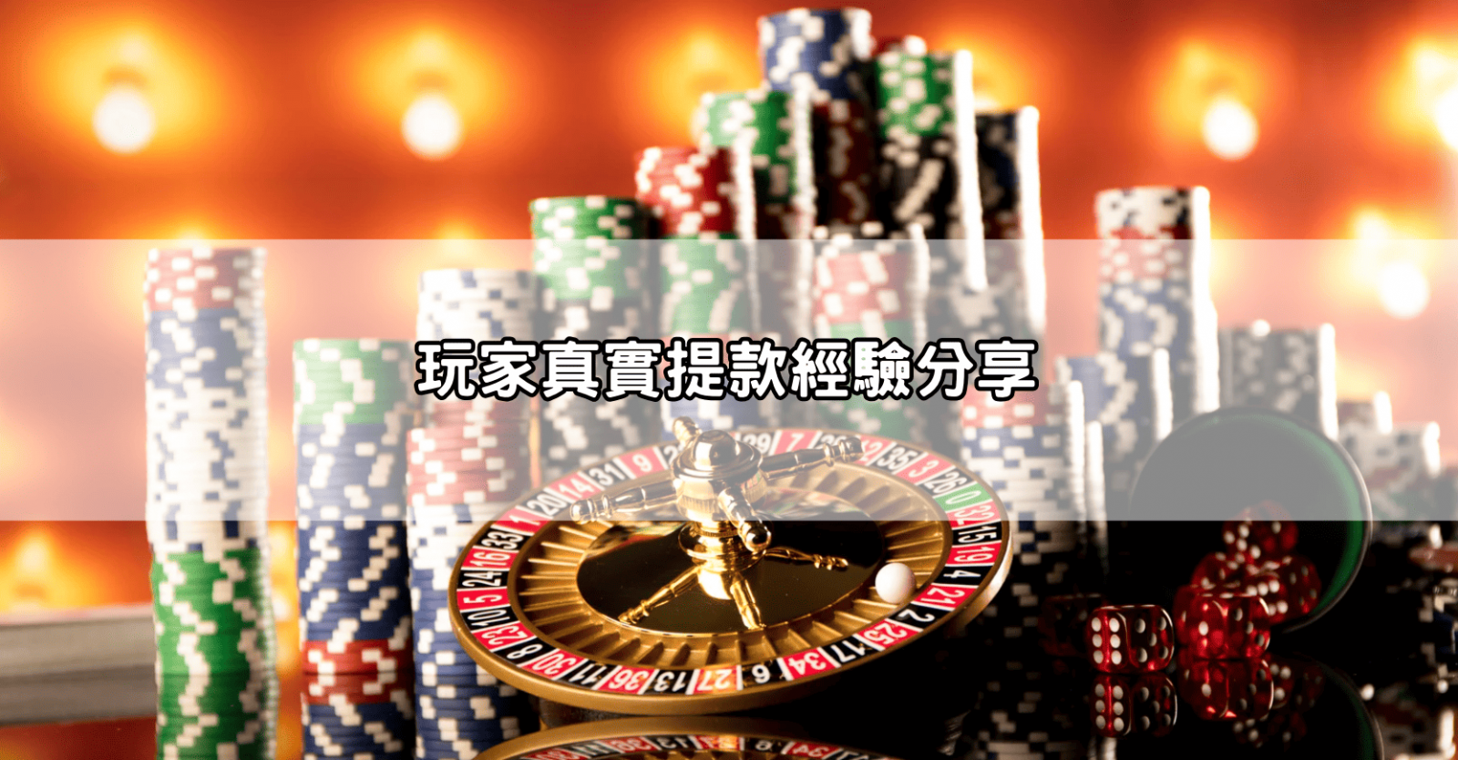玩家真實提款經驗分享